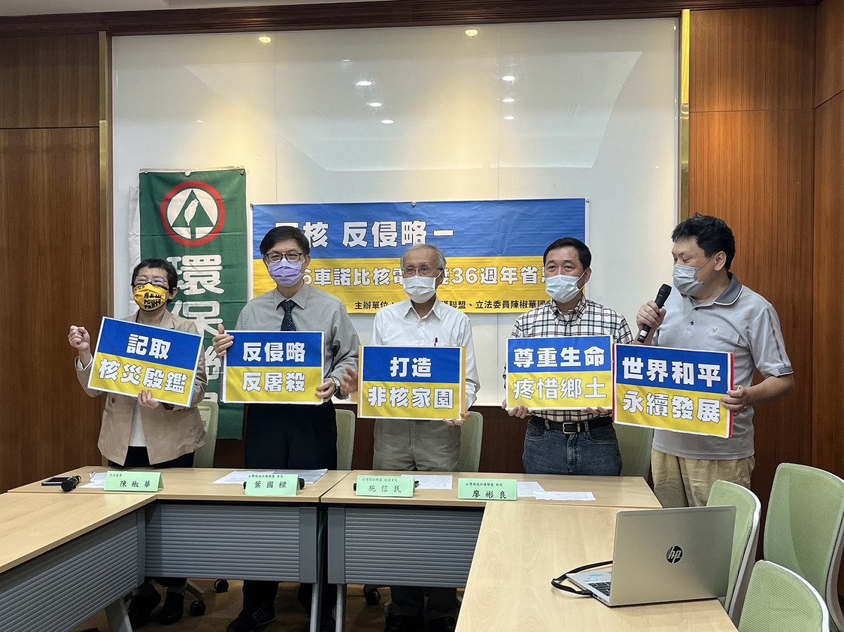 台灣環境保護聯盟舉行「反核、反侵略－426車諾比核電災變36週年省思」記者會。