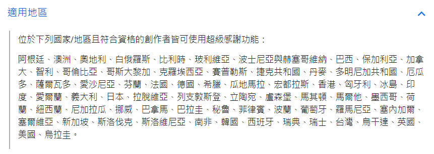 68個地區包括台灣在內的創作者可啟用。 圖：翻攝自YouTube 官網