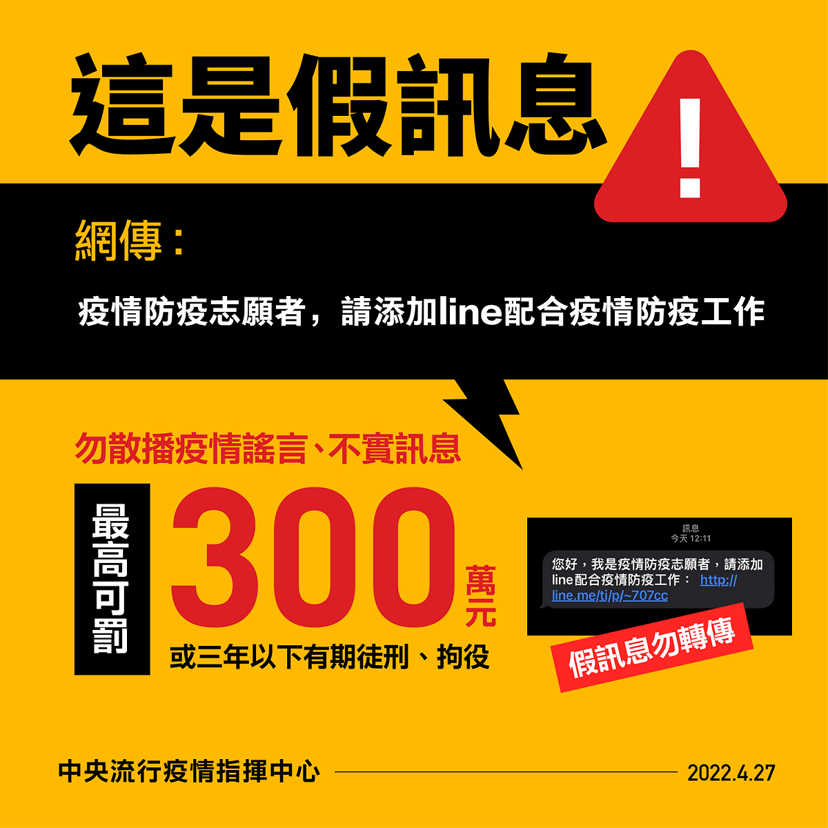 近日網路流傳「疫情防疫志願者，請添加line配合疫情防疫工作」的簡訊是假訊息。 圖：內政部提供