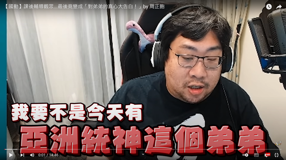 國動對弟弟統神告白。    圖：翻攝自國動頻道