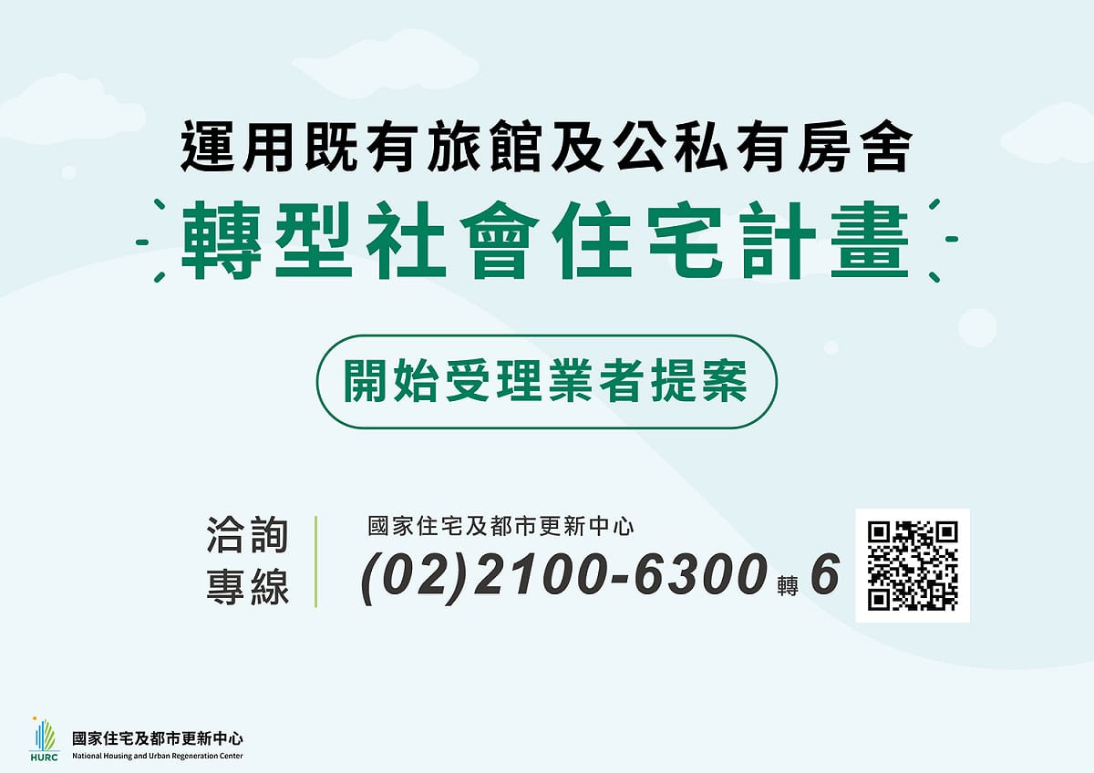 國家住都中心推動內政部「運用既有旅館及公私有房舍轉型社會住宅計畫」，共已審查通過572戶，預計最快今年中便可陸續辦理社會住宅招租入住。 圖：國家住都中心提供