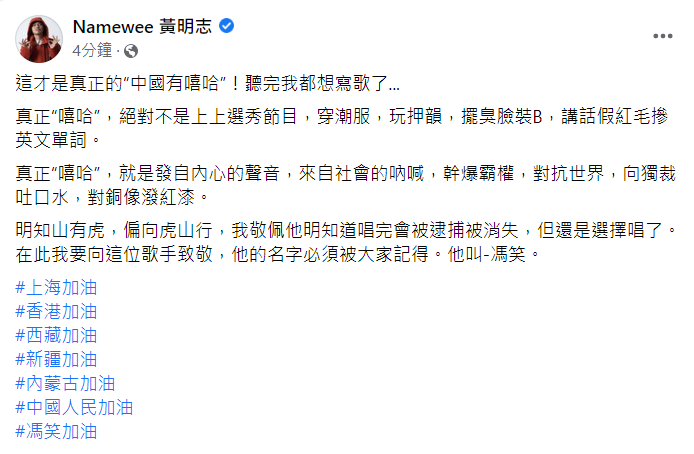 黃明志在臉書稱讚中國一位地下饒舌歌手「馮笑」的演出。 圖：翻攝自黃明志臉書
