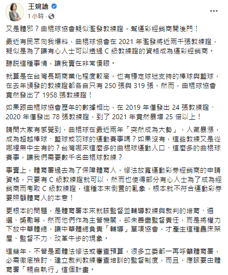今（28）日立委王婉諭在臉書上發文指控，民眾爆料曲棍球協會疑似濫發教練證，幫運彩經營商開後門。 擷取自王婉諭臉書
