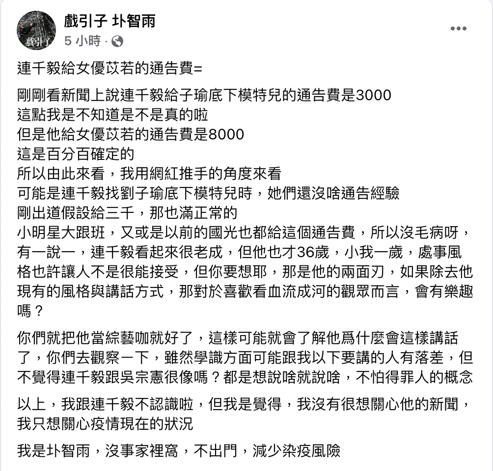 戲引子認為連千毅給「剛出道」模特3000元很正常。 圖：翻攝自圤智雨FB(@戲引子 圤智雨)