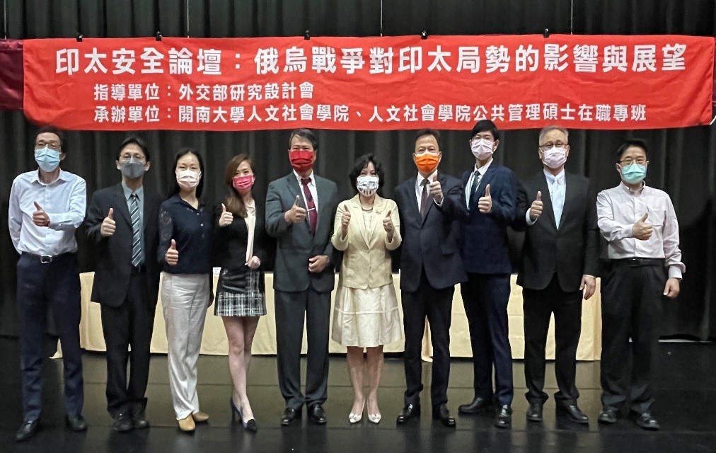 外交部委託開南大學舉辦「2022 印太安全論壇：俄烏戰爭對印太局勢的影響與展望」，與會貴賓合影。 圖：開南大學提供