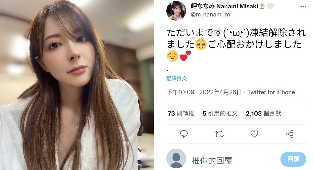 馬斯克收購推特後，許多原先被凍結的日本AV女優推特帳號，在26日後竟陸續解凍復活 圖:岬奈奈美推特