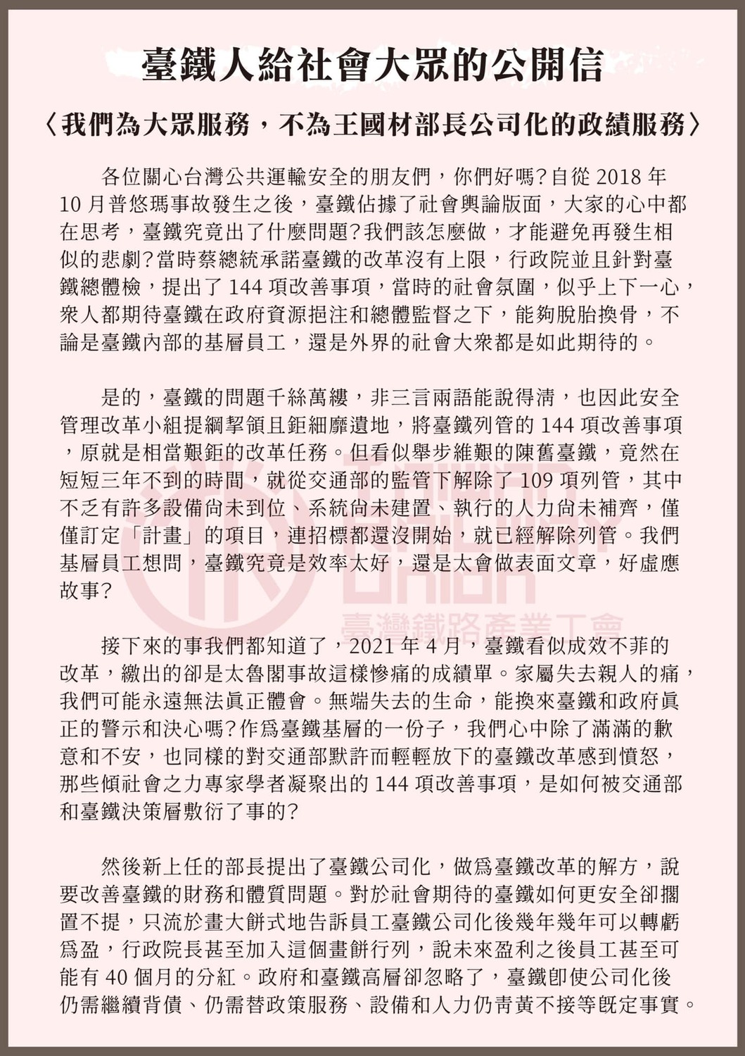 台灣鐵路產業工會公開信（1）。 圖：台灣鐵路產業工會／提供