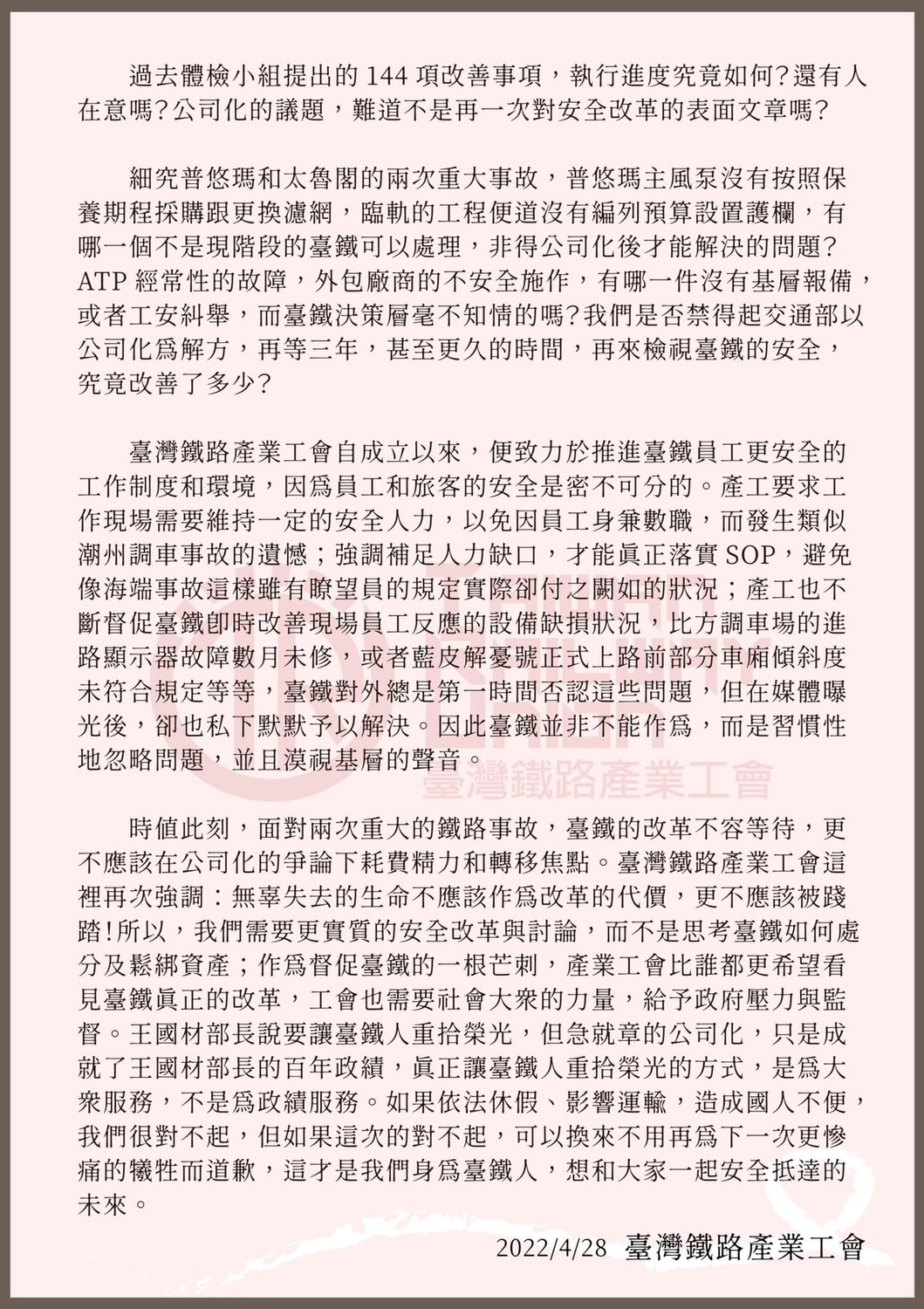 台灣鐵路產業工會公開信（2）。 圖：台灣鐵路產業工會／提供