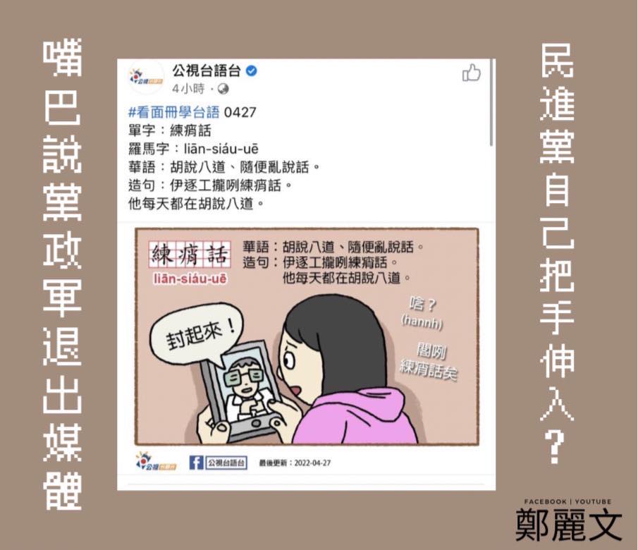 國民黨立委鄭麗文發文指控，公視台語台在官方臉書上發出圖卡教大家學台語「練痟話」，疑似是在影射台北市長柯文哲的「軟性封城」，引起網友熱議。 圖 : 擷取自鄭麗文臉書
