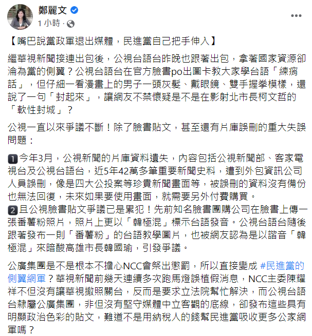 鄭麗文表示公廣集團一再出包，身為NCC的主委完全在為政治服務，難道不用下台負責嗎？ 圖 : 擷取自鄭麗文臉書
