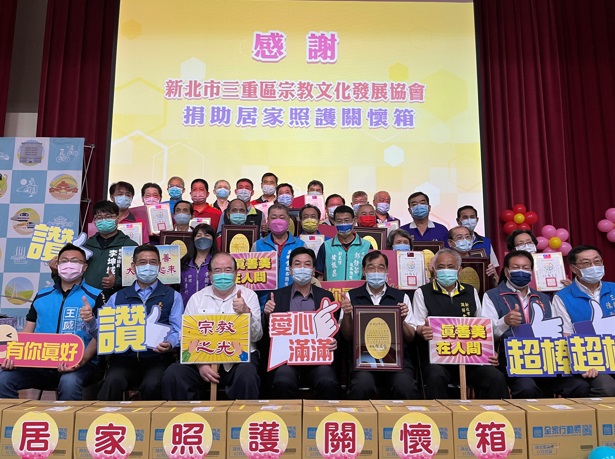三重區宗教文化發展協會特別號召區內29家宗教團體，於今(28)日合力捐贈「居家照護關懷箱」2000份。 圖：新北市民政局提供