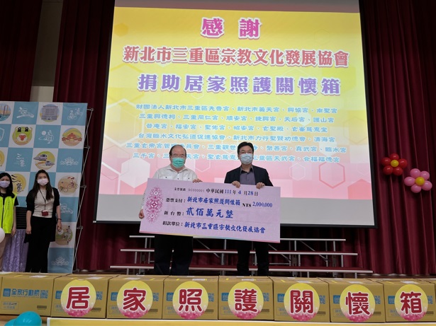 感謝三重區各宮廟秉持熱心助人精神，長期致力社會公益、關懷弱勢，發揚宗教正向力量的義舉。 圖：新北市民政局提供