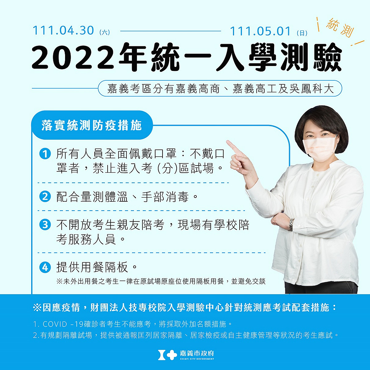 疫情升溫，嘉義市政府公佈統測注意事項。 圖：嘉義市政府/提供