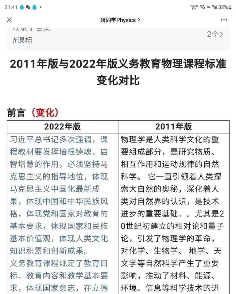 中國公布新版義務教育物理課程標準，大大增習語錄內容，並刪除課程設計思路部分。 圖：陳子瑜臉書