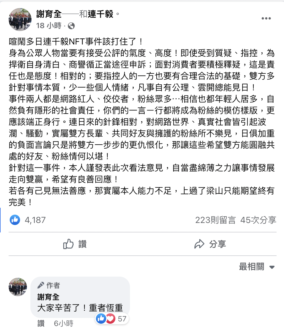 謝育全出面喊話「事件該打住了」。 圖：翻攝自謝育全FB(@謝育全)
