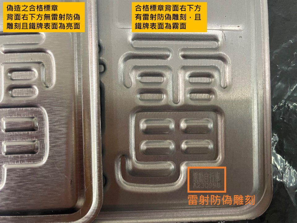 合格標章判別。 圖：新北市交通局提供
