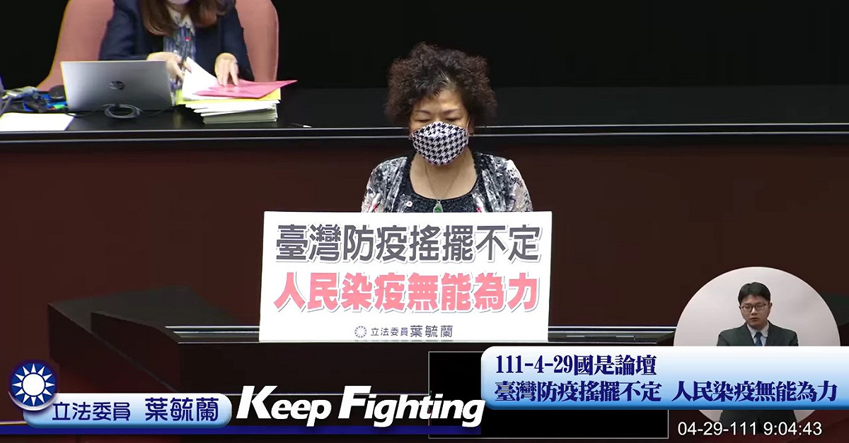 葉毓蘭指控政府防疫搖擺不定，導致人民染疫後的無能為力。 圖：翻攝自國是論壇