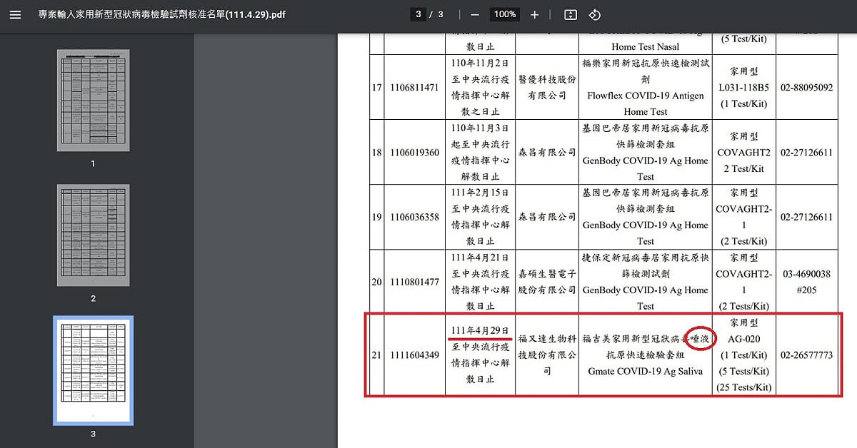 食藥署官網新增核准「福吉美家用新型冠狀病毒唾液抗原快速檢驗套組」。 圖：翻攝食藥署網站