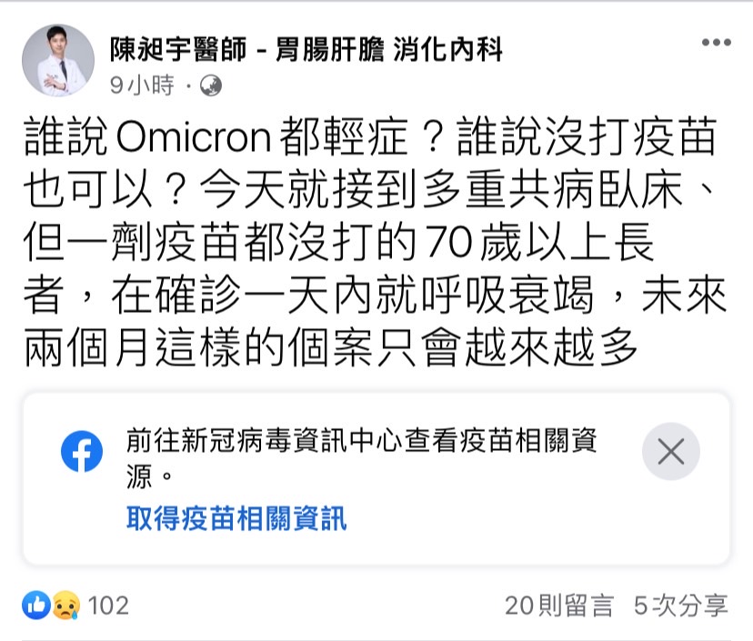 醫師陳昶宇也臉書發文表示，接到一劑疫苗都沒打的 70 歲以上長者，在確診一天內就呼吸衰竭，而未來這樣的個案只會越來越多。 圖：擷取自陳昶宇臉書