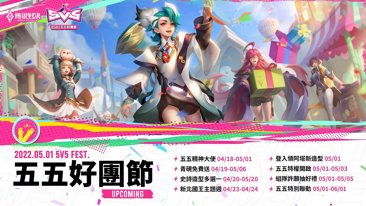 《傳說對決》五五好團節慶典於本週日開啟 圖：Garena/提供