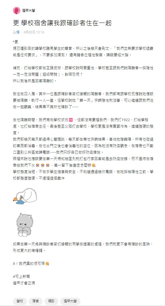 有逢甲學生控訴校方讓學生與確診者同寢。 圖：翻攝自Dcard