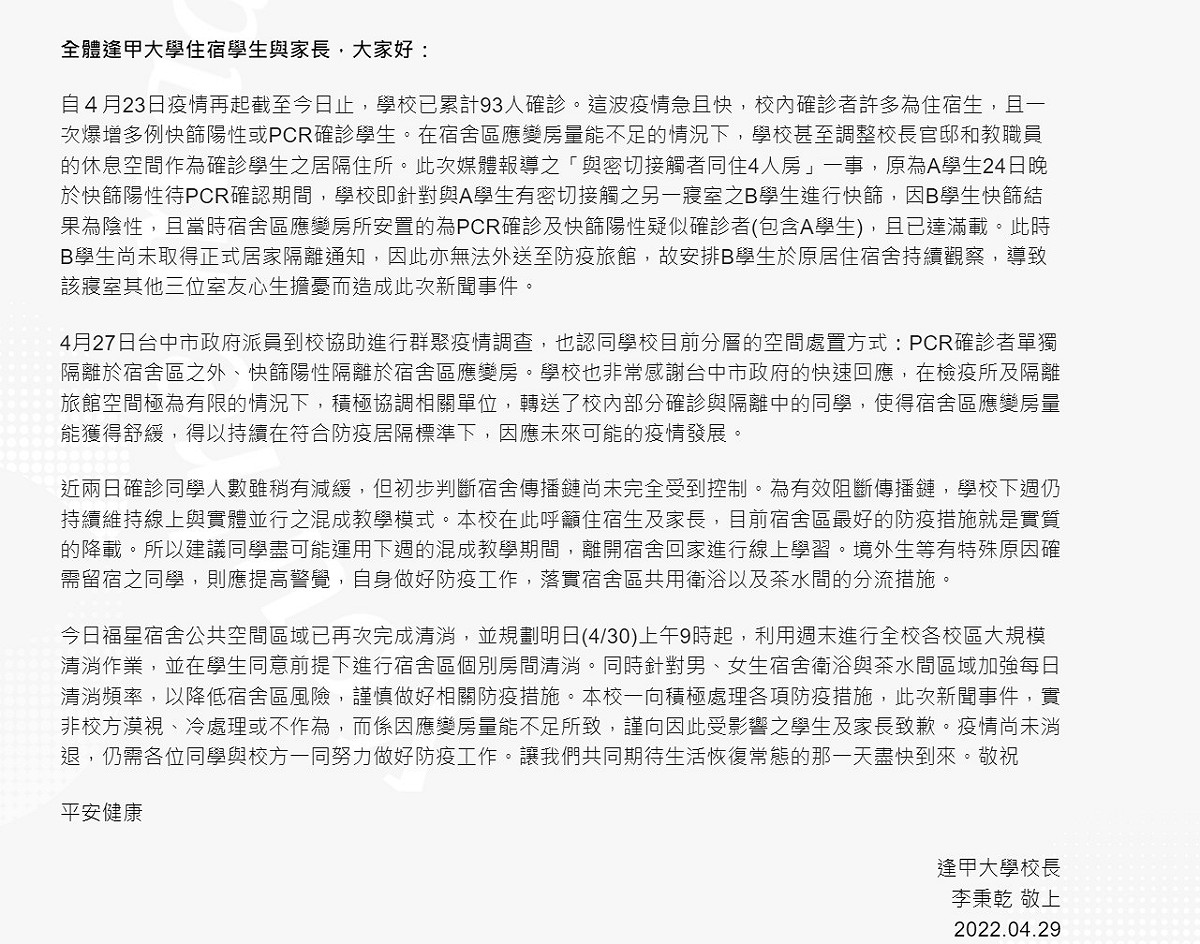 逢甲大學校長道歉信。 圖：翻攝自逢甲大學網站