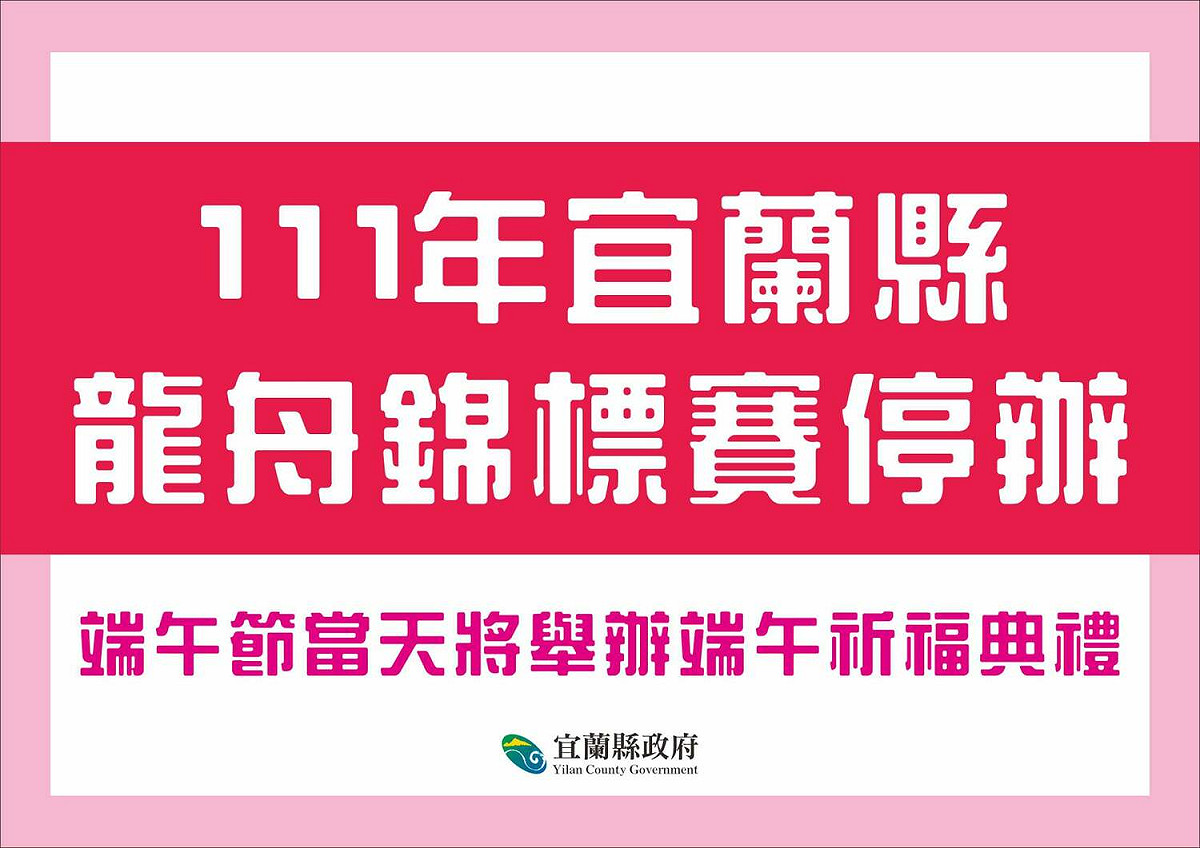 考量群聚問題，宜蘭今年停辦龍舟錦標賽。 擷取自林姿妙臉書