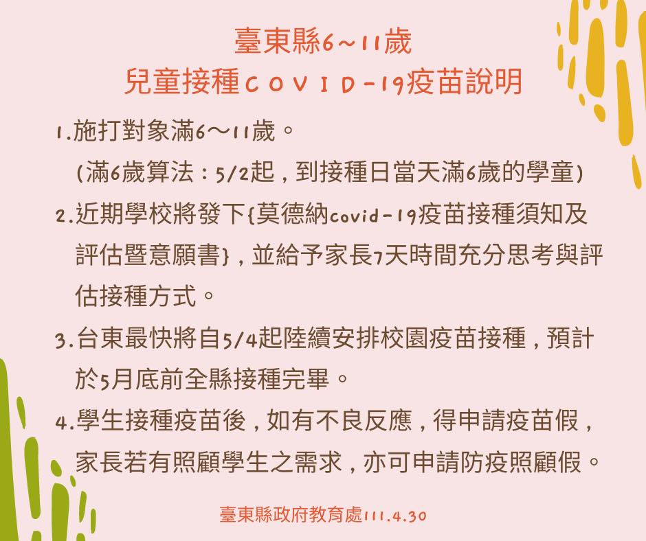 台東縣公告6歲至11歲兒童接種COVID－19疫苗說明。 圖：翻攝自饒慶鈴臉書