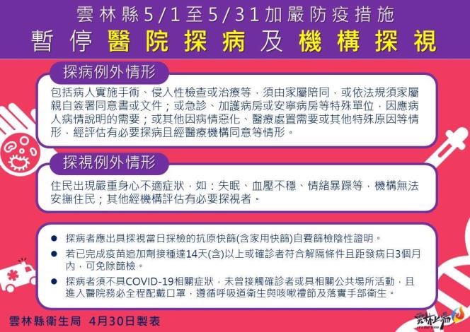 雲林縣 5 月 1 日至 5 月 31 日暫停醫院探病及機構探視。 圖：雲林縣政府官網