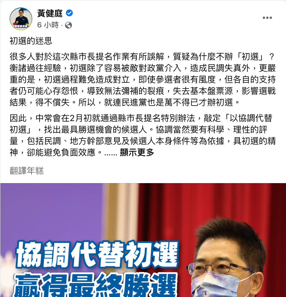 國民黨祕書長黃健庭，今（30）日在臉書發文回應「不辦初選」，認為初選並非萬靈丹。 圖：截圖自黃健庭臉書
