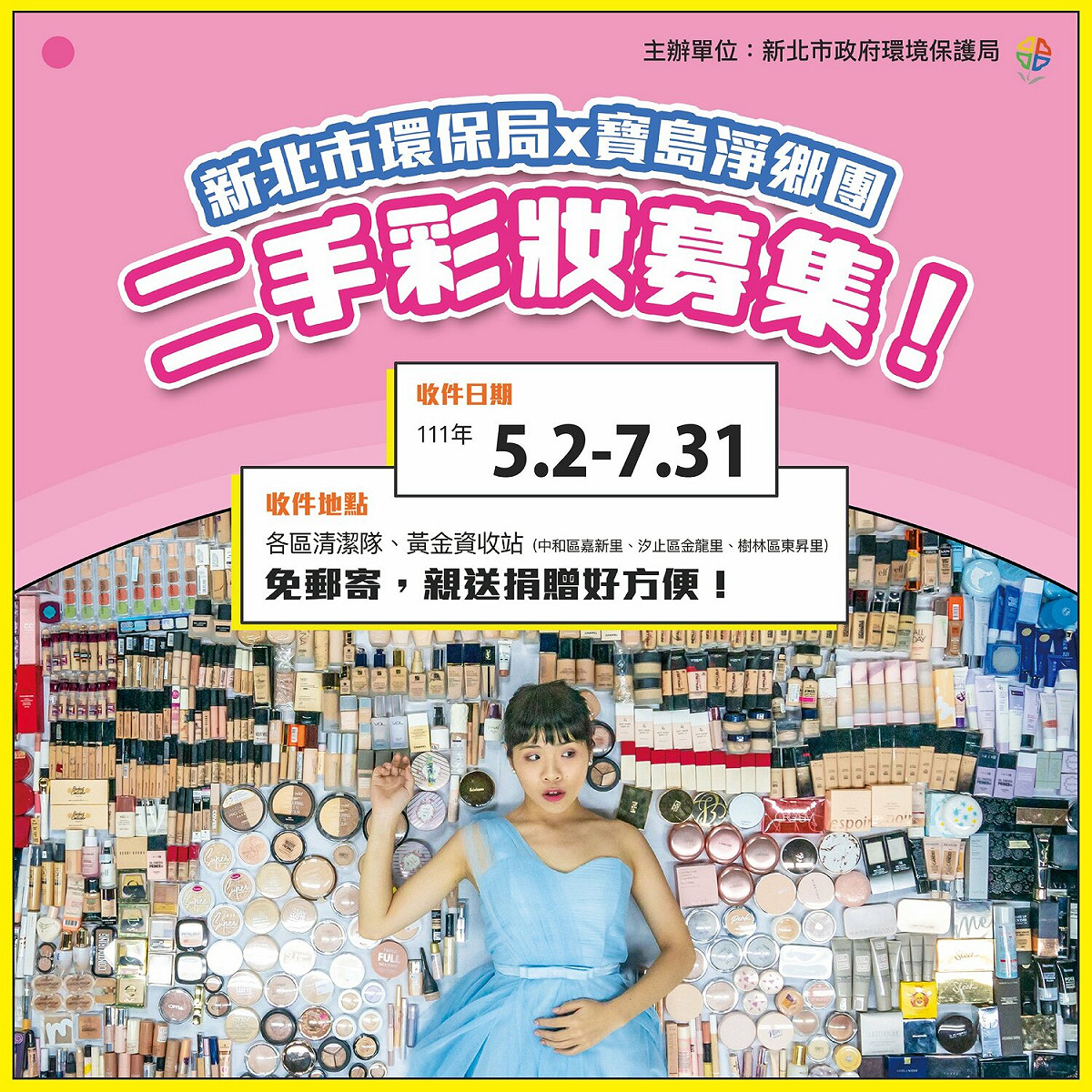 環保局與寶島淨鄉團合作，共推「二手彩妝募集活動」。