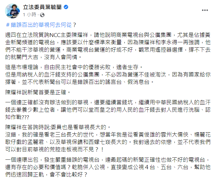 葉毓蘭質疑華視不斷出包，有存在的必要和價值嗎。 圖：翻攝自葉毓蘭臉書