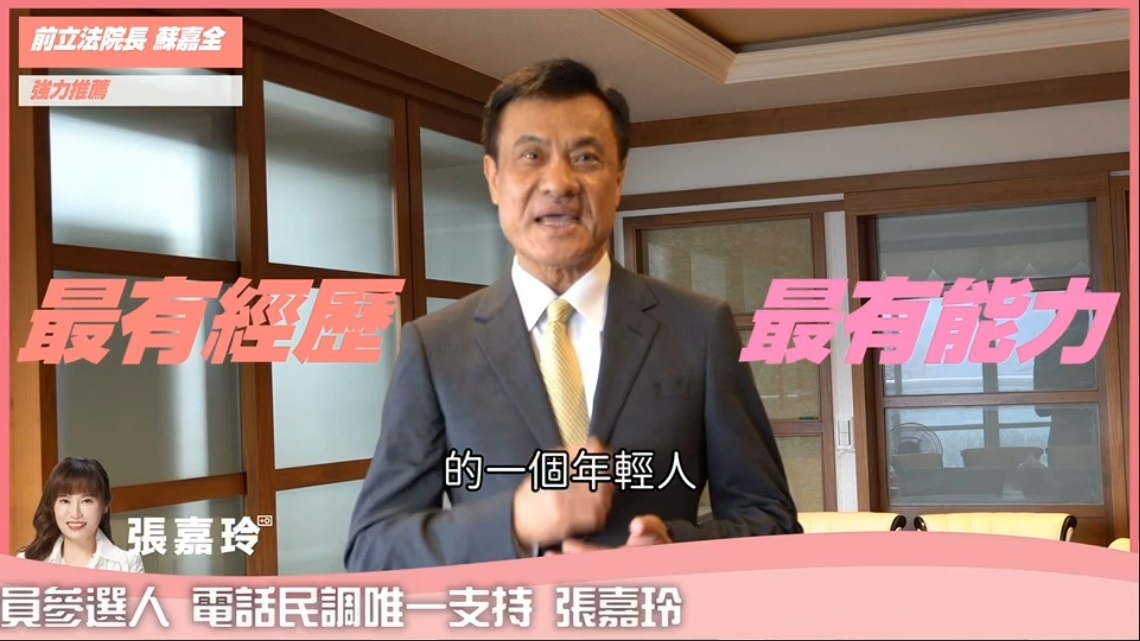 蘇嘉全拍影片推薦張嘉玲。 圖：張嘉玲/提供