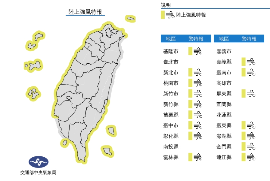 16縣市陸上強風特報。 圖/中央氣象局