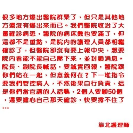 醫護網友爆料，很多地方都已經院內群聚。 圖:靠北護理師臉書粉專
