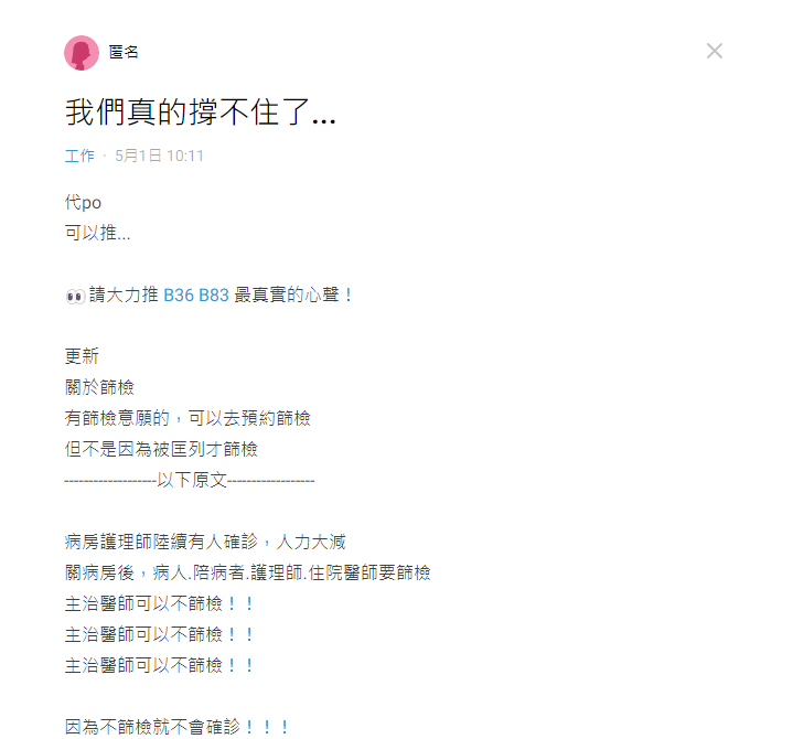 網友爆料，疫情爆發後醫護人力不足的第一線慘況。 圖:截自Dcard