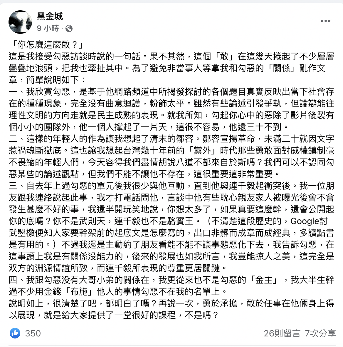 「北盜」黑金城澄清非勾惡金主。 圖：翻攝自黑金城FB(@黑金城)