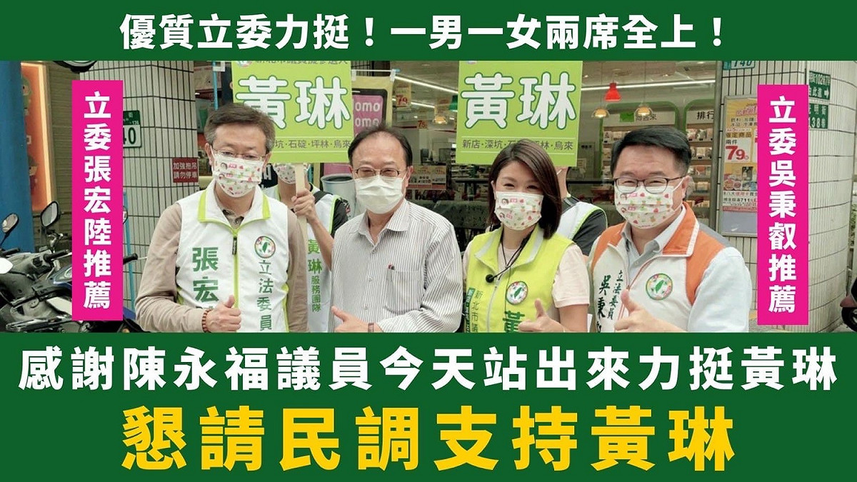 民進黨新北市議員第九選區初選，英系黃琳（右二）獲蘇系力挺，連在地現任議員陳永福（左二）也現身，仍以些微差距敗給正國會。 圖：讀者提供