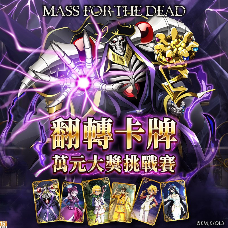 《MASS FOR THE DEAD》於今（3）日推出特別活動「翻轉卡牌萬元大獎挑戰賽」 圖：華義國際/提供