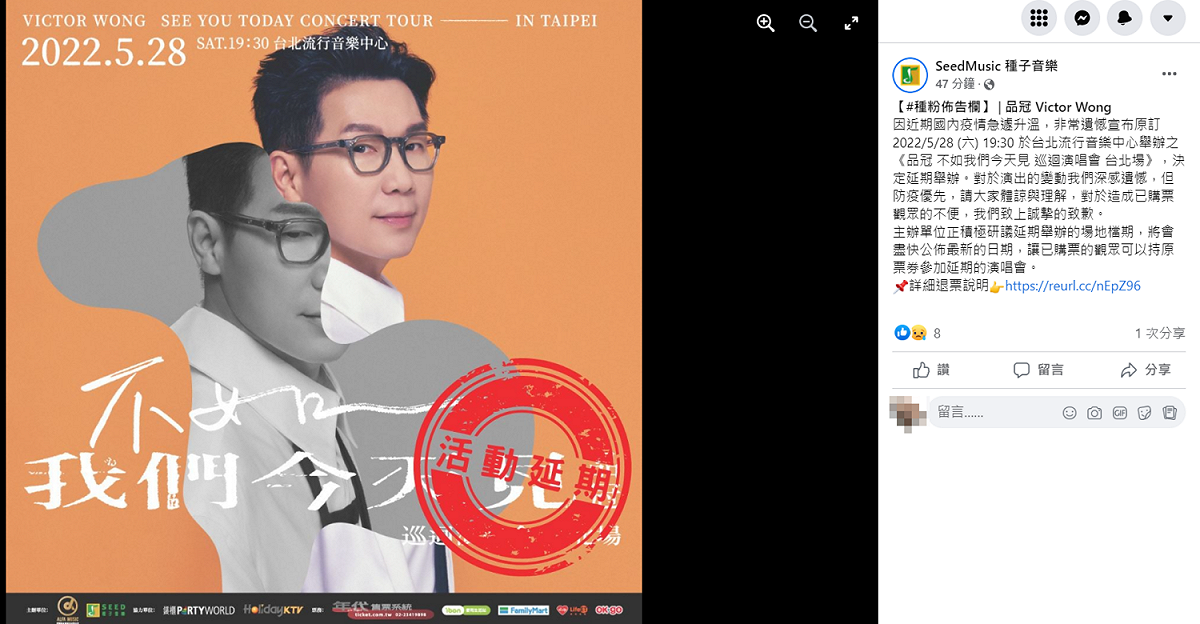 品冠原訂於5月28日在台北流行音樂中心舉辦的演唱會《不如我們今天見》也決定延期。 圖：翻攝自SeedMusic 種子音樂臉書