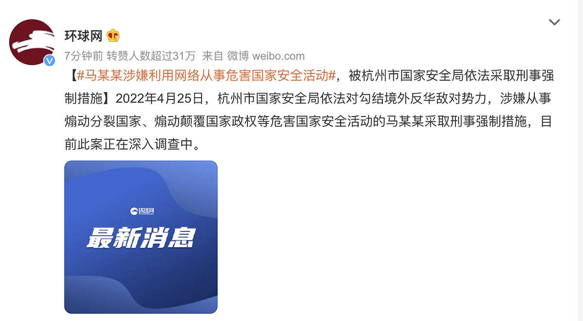 經過確認後，央視新聞更正今日報導內容，改口「馬某某」被中國當局逮補。 圖：截自微博