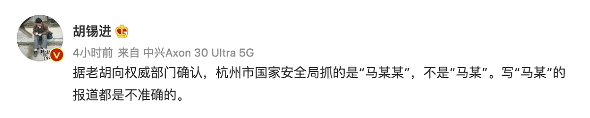 《環球時報》前總編輯胡錫進經過確認後表示，不是「馬某」被捕，是「馬某某」被捕。 圖：截自微博