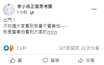 李燕表示「不知道大家看到我會不會害怕⋯我是滿害怕看到大家的」，貼文一出，吸引大批粉絲留言關心。 圖：翻攝自李燕臉書