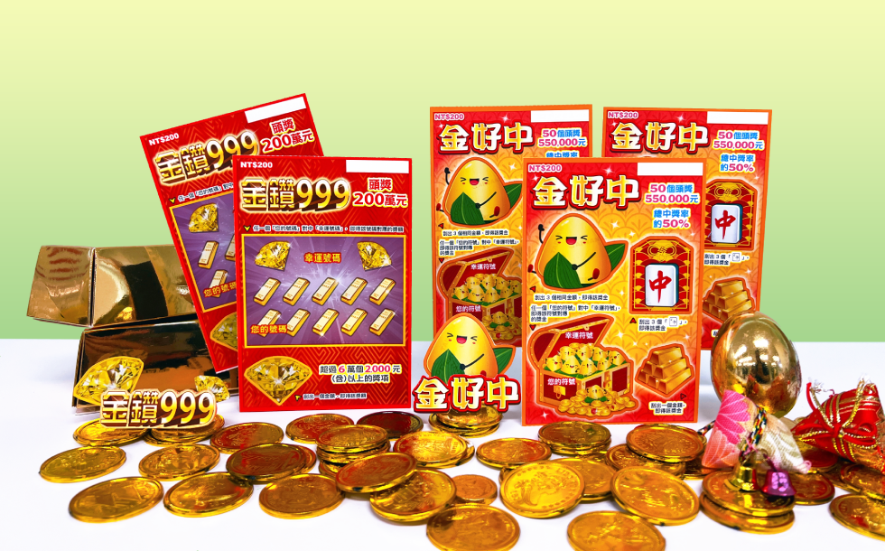 台灣彩券公司推出「金好中」、「金鑽999」2款刮刮樂。 圖：台灣彩券公司／提供