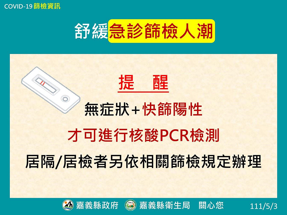 PCR檢測資格。 圖：嘉義縣政府提供