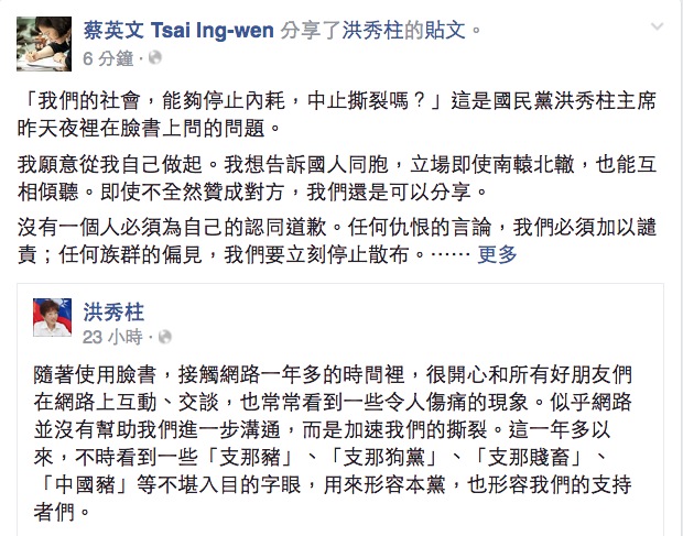 對於國民黨主席洪秀柱在臉書詢問「我們的社會，能夠停止內耗，中止撕裂嗎？」總統蔡英文10日表示，「我願意從我自己做起。」 圖：翻攝蔡英文臉書