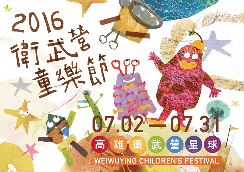 「2016瘋藝夏高雄兒童月」自7月2日至31日在衛武營都會公園區登場，衛武營現場將以多彩高雄、城市探索為主題，將衛武營都會公園化成奇幻之島。
 圖：高雄市政府提供