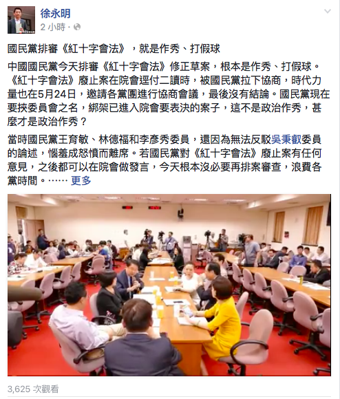 國民黨團15日在立法院社福及衛生環境委員會排審《中華民國紅十字會法》修正草案，時力、民進黨委員皆未有人簽到出席。時代力量總召徐永明在臉書上發文批評，排審《紅十字會法》是政治作秀。 圖：翻攝徐永明臉書