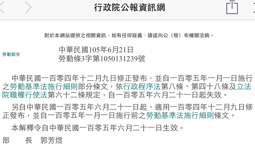 勞動部21日正式宣布，日前提的《勞基法》施行細則修正案行政命令正式失效，遭刪除的勞工7天假回來了。 圖：翻攝自行政院網頁