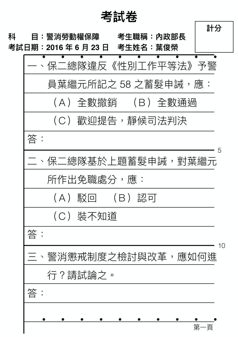 警工協會23日對內政部提出考題，要求警政署上級機關內政部正面回應，不要和馬政府一樣繳白卷。 圖：台灣警察工作權益推動協會提供